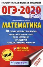 OGE-2020. Matematika (60kh90/16) 10 trenirovochnykh variantov ekzamenatsionnykh rabot dlja podgotovki k osnovnomu gosudarstvennomu ekzamenu