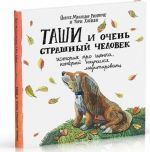 Таши и Очень Страшный Человек. История про щенка, который научился медитировать