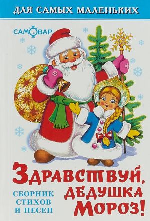 Zdravstvuj, dedushka Moroz