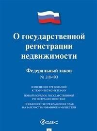 О государственной регистрации недвижимости N 218-ФЗ