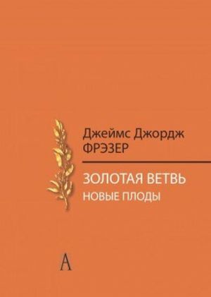 Золотая ветвь. Новые плоды