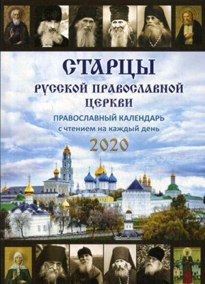 Startsy Russkoj Pravoslavnoj Tserkvi. Pravoslavnyj kalendar s chteniem na kazhdyj den na 2020 god