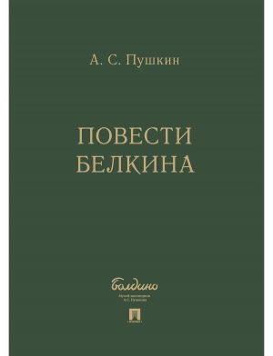 Повести Белкина. КОМПЛЕКТ в подарочном футляре