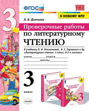 Литературное чтение. 3 класс. Проверочные работы. К учебнику Л. Ф. Климановой, В. Г. Горецкого и др.