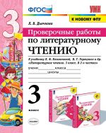 Литературное чтение. 3 класс. Проверочные работы. К учебнику Л. Ф. Климановой, В. Г. Горецкого и др.