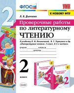 Литературное чтение. 2 класс. Проверочные работы. К учебнику Л. Ф. Климановой, В. Г. Горецкого и др.