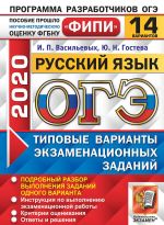 ОГЭ 2020. Русский язык. 14 вариантов. Типовые варианты экзаменационных заданий