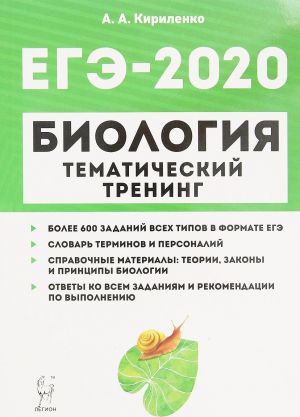 ЕГЭ-2020. Биология. Тематический тренинг