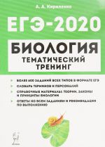 EGE-2020. Biologija. Tematicheskij trening