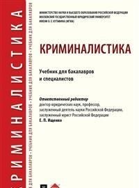 Kriminalistika. Uchebnik dlja bakalavrov i spetsialistov