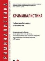 Kriminalistika. Uchebnik dlja bakalavrov i spetsialistov