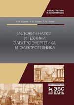 История науки и техники. электроэнергетика и электротехника