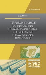 Территориальное планирование, градостроительное зонирование и планировка территории