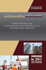 Управление риском и конструкционная безопасность строительных объектов