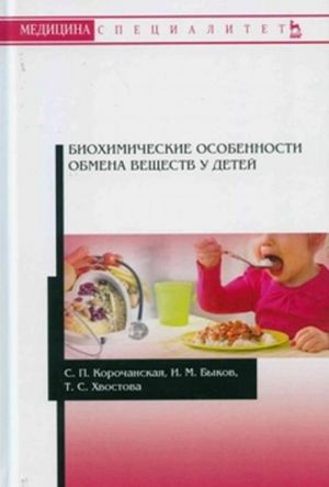 Биохимические особенности обмена веществ у детей. Учебное пособие