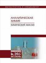 Аналитическая химия. Химический анализ. Учебник