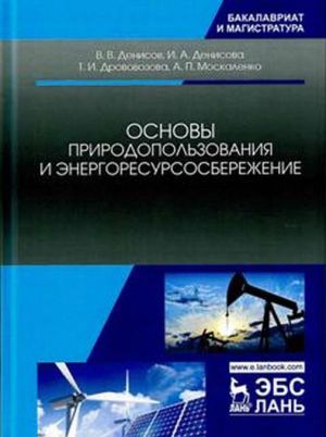 Основы природопользования и энергоресурсосбережения