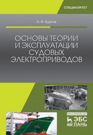 Osnovy teorii i ekspluatatsii sudovykh elektroprivodov. Uchebnik