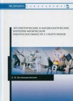 Ergometricheskie i kardiologicheskie kriterii fizicheskoj rabotosposobnosti u sportsmenov. Uchebnoe posobie