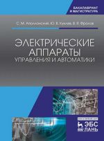 Электрические аппараты управления и автоматики