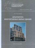 Архитектура многоэтажных жилых зданий