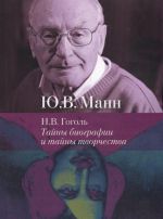 N.V. Gogol. tajny biografii i tajny tvorchestva