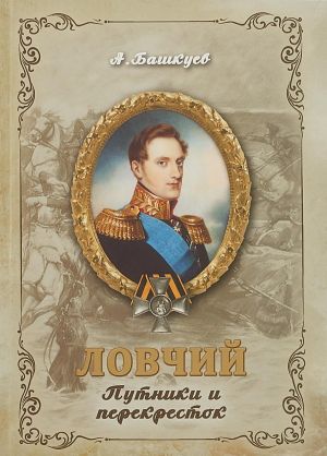 Lovchij. Putniki i perekrestok