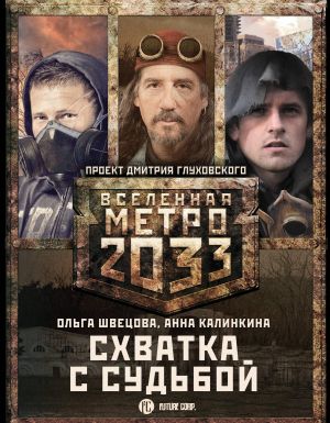 Metro 2033: Skhvatka s sudboj (komplekt iz 3 knig)