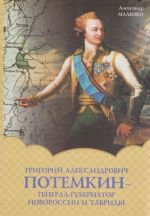 Григорий Александрович Потемкин - генерал губернатор Новороссии и Тавриды