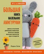 Bolshaja kniga malenkikh amigurumi. Samouchitel novogo pokolenija