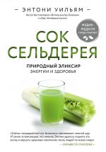 Сок сельдерея. Природный элексир энергии и здоровья