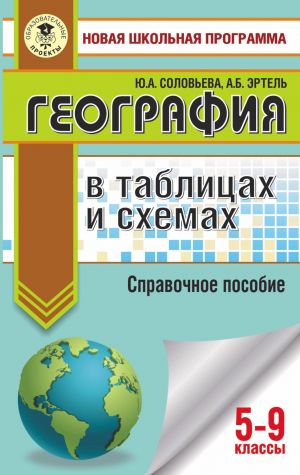 Geografija v tablitsakh i skhemakh. Spravochnoe posobie. 5-9 kl.