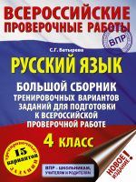 Russkij jazyk. Bolshoj sbornik trenirovochnykh variantov zadanij dlja podgotovki k VPR. 4 klass. 15 variantov