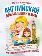 Anglijskij dlja malyshej i mam @my_english_baby. Kak vospitat bilingvalnogo rebenka