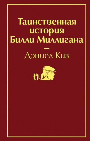 Tainstvennaja istorija Billi Milligana