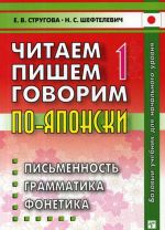 Читаем, пишем, говорим по - японски. В 2 томах. Том 1 (+ CD)