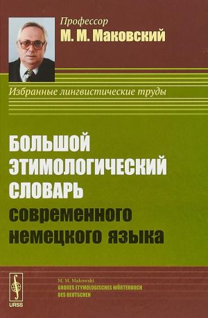 Bolshoj etimologicheskij slovar sovremennogo nemetskogo jazyka / Grobes Etymologisches Worterbuch des Deutschen