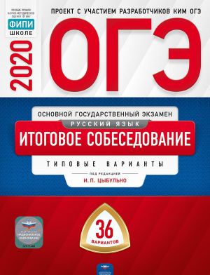 OGE. Russkij jazyk. Itogovoe sobesedovanie. Tipovye varianty. 36 variantov