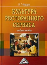 Культура ресторанного сервиса. Учебное пособие