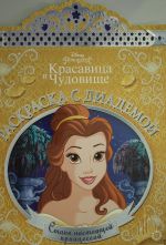 Raskraska s diademoj N RSD 1901 "Printsessa Disney"