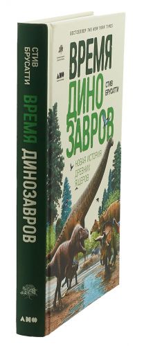 Время динозавров. Новая история древних ящеров