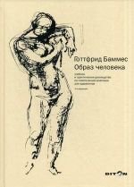 Образ человека. Учебник и практическое руководство по пластической анатомии для художников