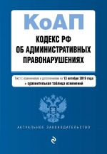 Kodeks Rossijskoj Federatsii ob administrativnykh pravonarushenijakh. Tekst s izm. i dop. na 13 oktjabrja 2019 god (+ sravnitelnaja tablitsa izmenenij)