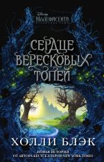 Малефисента.Сердце вересковых топей