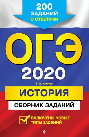 OGE-2020. Istorija. Sbornik zadanij: 200 zadanij s otvetami