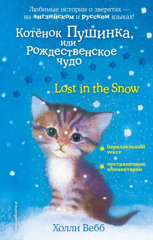 Kotenok Pushinka, ili Rozhdestvenskoe chudo = Lost in the Snow