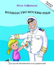 Волшебство Москвы-реки: Книга для чтения. Ю. Лавряшина