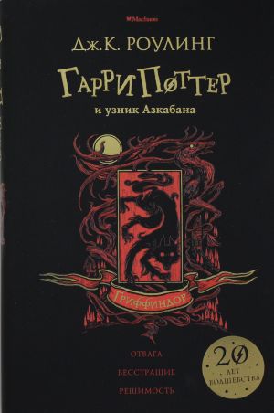 Garri Potter i uznik Azkabana. Gryffindor. 3rd book