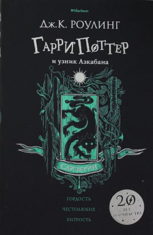 Garri Potter i uznik Azkabana. Slytherin. 3rd book