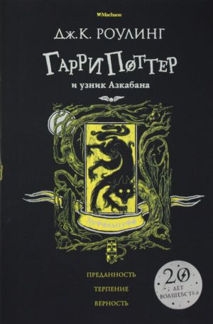 Garri Potter i uznik Azkabana. Hufflepuff. 3rd book